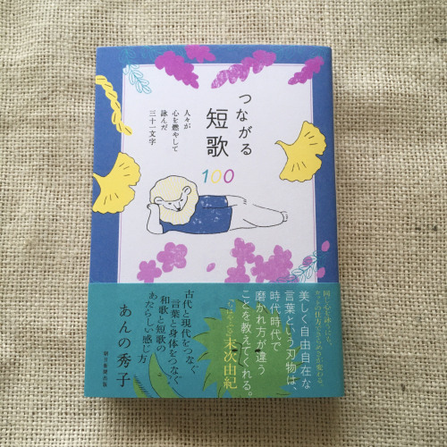 トリノコ の制作室 つながる短歌100 人々が心を燃やして詠んだ三十一文字 あんの秀子 著 トリノコ の制作室 つながる短歌100 人々が心を燃やして詠んだ三十一文字 あんの秀子 著