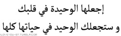 iloveyou-ss:Make her the only one in your heart and she will make you the only one in her entire life. 