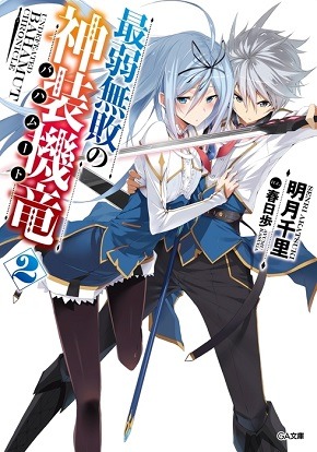 Light Novel Volume 19, Saijaku Muhai no Bahamut Wiki, Fandom