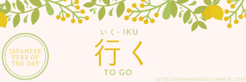 letslearnnihongo: JAPANESE VERB OF THE DAY - 行くGENERAL:Meaning: To goHiragana: いくParticles: (destina