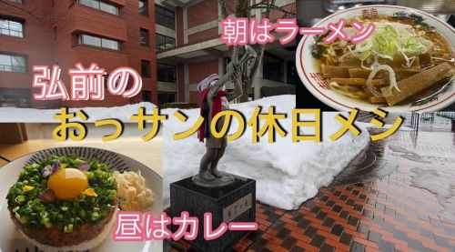 おっサンの休日メシ！朝ラーと、なんと！緑のキーマカレー！ https://youtu.be/JbDPODAusfo#弘前 #黄色い麦わら帽子 #キーマカレー #緑のキーマカレーがめっちゃ美味しかった 