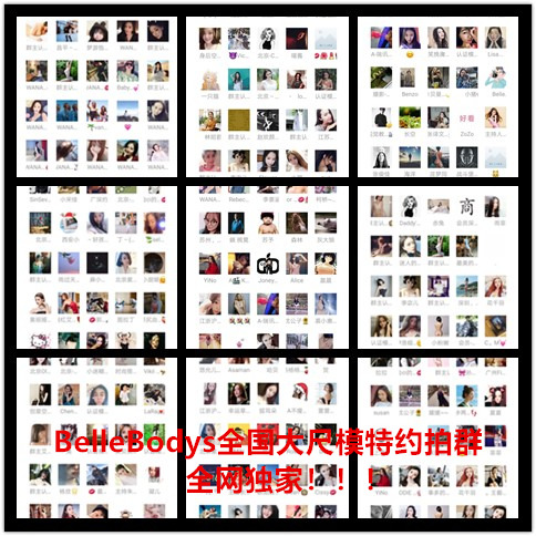 bellebodys:  微信群！微信群！微信群！BelleBodys原创【VIP大尺度模特资源群】请认真阅读以下入群说明！只要RMB