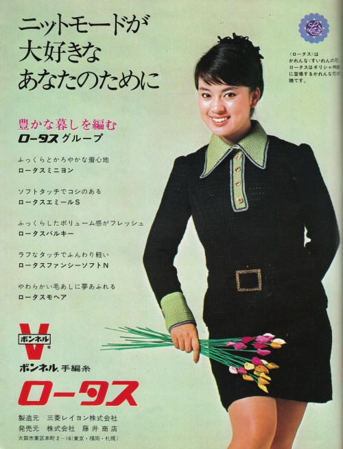 tsun-zaku:ボンネル 手編糸 ロータス：広告－1969年ジュディ・オングSinger Judy Ongg ジュディ・オング for Bonnel teami-ito Lotus ボンネル 手編