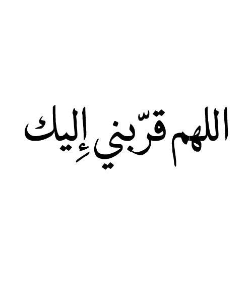 islamic-art-and-quotes: اللهم قرّبني إليكO Allah, bring me closer to Yourself[Transliteration: Allah