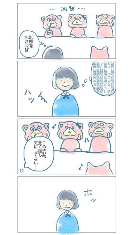 over-sleep: 恋人のご家族にはじめて会うとき、彼は「コミュ力が低い家族だよ」と言った。でも実際会ってみると、「コミュニケーションの難をお互いに気にしない」人達だった。それは難を敏感に察知する（のにコミュ力の低い）私にとってすごく居心地の良い場で、自分の家は「気にしい」側だったんだと気づいた。