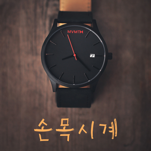 Watch = 손목시계 (“sonmoksigye”)