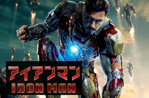 アイアンマン　｜　Iron Man Happy NA Iron Man 3 release day! By the time you&rsquo;re seeing this I&rs