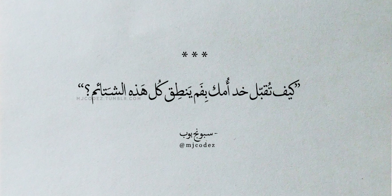 1 Tumblr S Source For Arabic Quotes أبدعت يا سبونج بوب