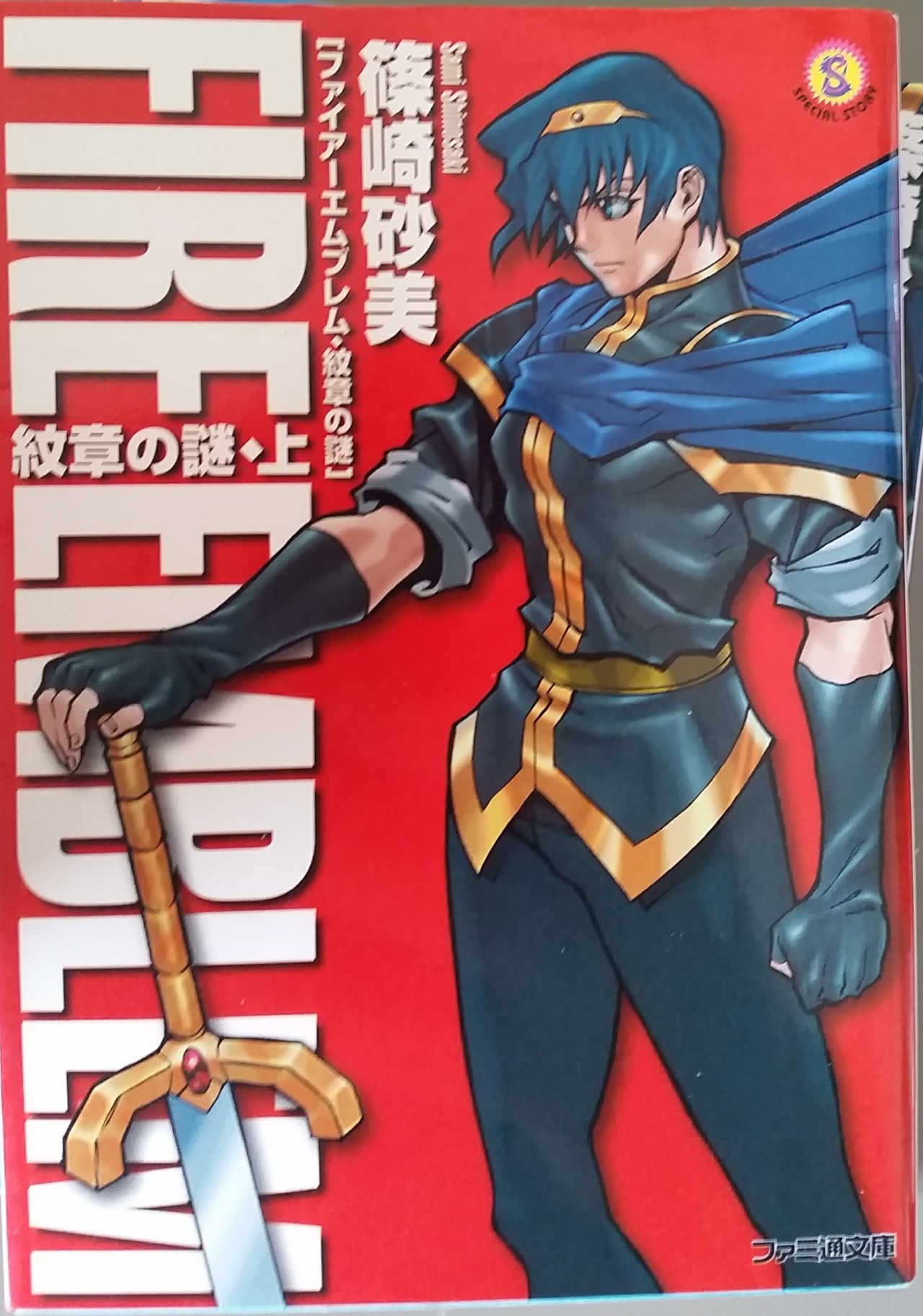 FIRE EMBLEM Ankokuryu to Hikari no Ken Novel SAMI SHINOSAKI Book