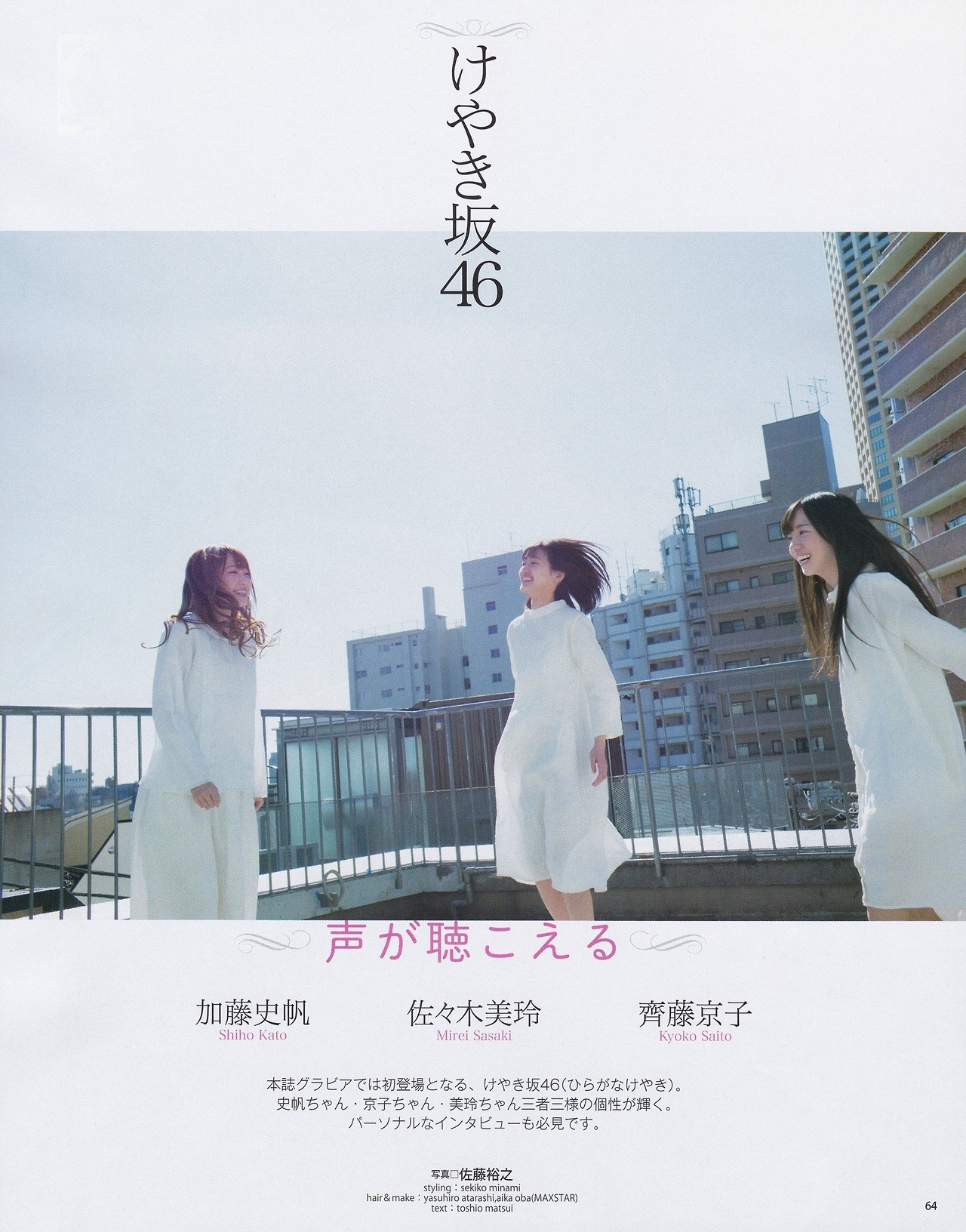 keyakizakamatome: BOMB!(ボム!) 2017年4月号  けやき坂46 加藤史帆 x 齊藤京子