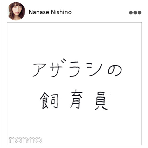 sakamichi-steps: もし、西野七瀬がほかの職業に就いていたら？【MODEL’S TALK】non-no Web 2019.04.28(+トリミング・反転など)モデル／西野七瀬