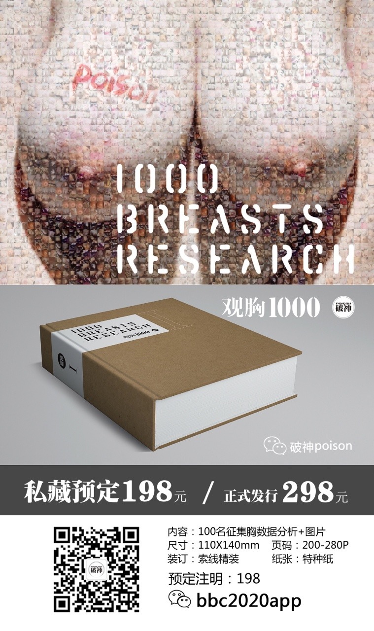 poison2017:  《观胸1000》1预订《观胸1000》1私藏预定内容：100名投稿胸数据分析+图片，尺寸：110X140mm，页码：200-280P，装订：索线精装，纸张：特种纸。《观胸1000活动介绍》征集100个胸（第一册），用您的口红在您的胸上写上“poison”，自拍或他拍原图8张投稿，附上您的民族/籍贯/生肖/星座/
