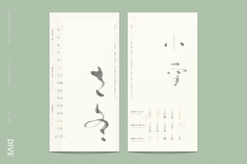 二十四節気こよみ book deisgn24 seasons calendarclient, calligraphy art｜小池汀蝶art direction, design｜DIVE