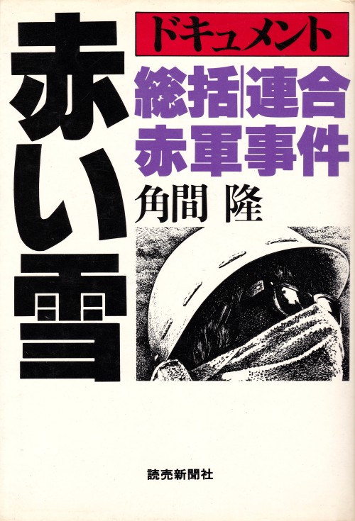 赤い雪－総括・連合赤軍事件　角間隆読売新聞社コラージュ＝戸井十月、装丁＝岩黒永興