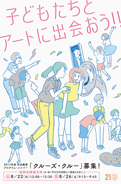 金沢21世紀美術館 作品鑑賞ボランティア「クルーズ・クルー」募集チラシdesign : カヤヒロヤillustration : 高橋由季client : 金沢21世紀美術館
