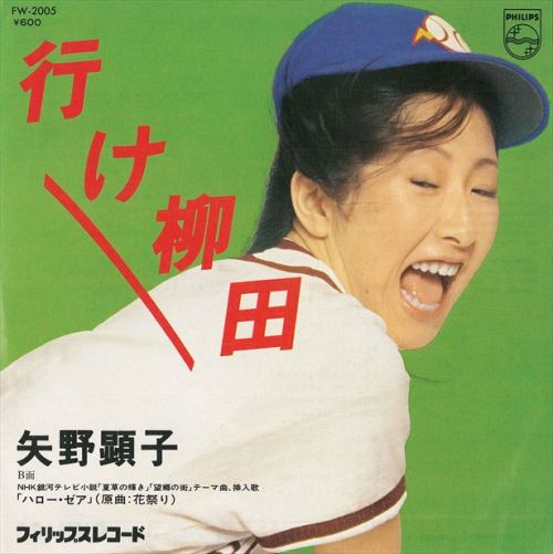 Akiko Yano - Ike Yanagita (1979)