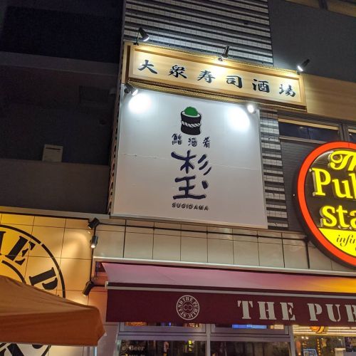 昨日の夜は、杉玉で晩ごはんでした。 #居酒屋 #寿司 #杉玉ポテトサラダ (杉玉 横浜西口店) https://www.instagram.com/p/B9bKBQundsg/?igshid=148o