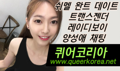 퀴어코리아 www.queerkorea.net퀴어코리아 www.queerkorea.net쉬멜 만남대행 오피걸 유흥 트랜스젠더 레이디보이 여장남자 시디 젠더 퀴코 야동 크로스드레서 여