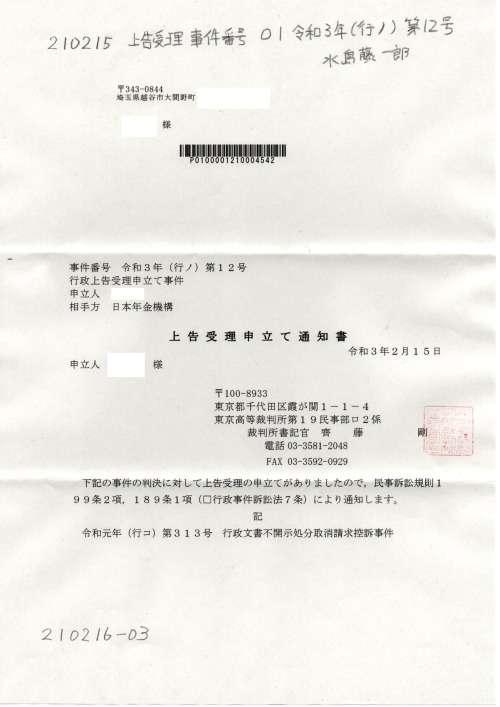 NN 210215　事件番号通知書　０１受理申立て　令和３年（行ノ）第１２号
https://pin.it/6IjHrJt
画像版　NN 210215　事件番号通知書　上告提起と上告受理申立
日本年金機構の全部事項証明書の請求　#齊藤剛書記官
平成３０年（行ウ）第３８８号　清水知恵子裁判官　東京地裁
令和元年（行コ）第３１３号　北澤純一裁判官　東京高裁