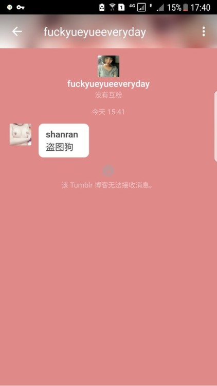 shanran: 此人盗图狗，还屏蔽我，TMD我好不爽
