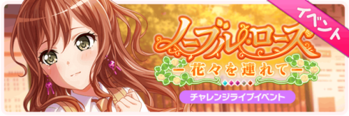 Noble Rose -Take the Flower- Event Start!This event is a Challenge Live event.The songs “Yakusoku”, 