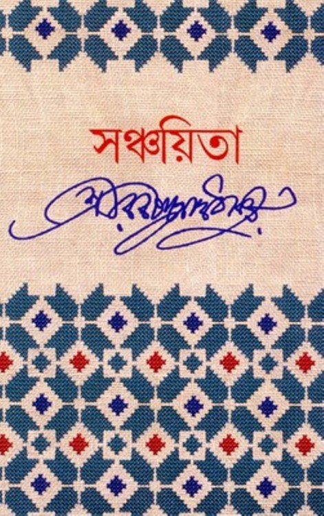 mahdic: Book covers for Bangla poetry and song (kabita/sangeet)