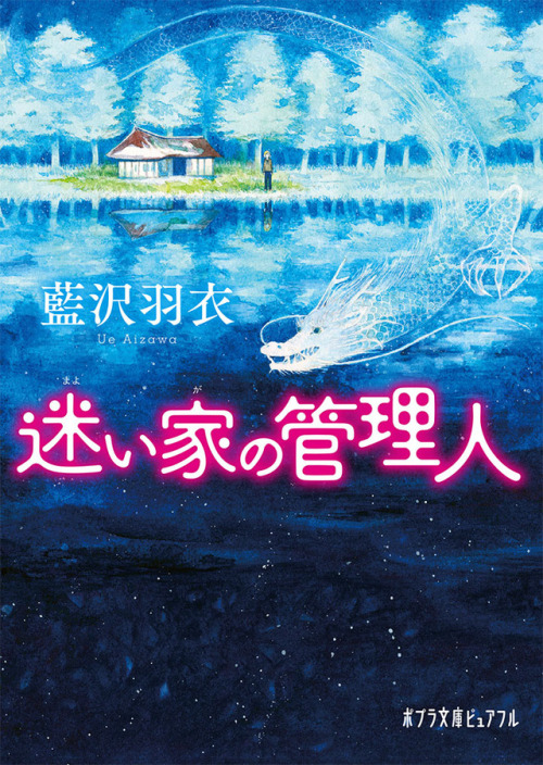 『迷い家の管理人』(著:藍沢羽衣 / ポプラ社 ) 装画を担当させて頂きました。5月8日に発売予定。不可思議な「マヨイガ」を舞台とした、心温まる素敵なお話です。装丁はbookwallさんです。何卒、よ