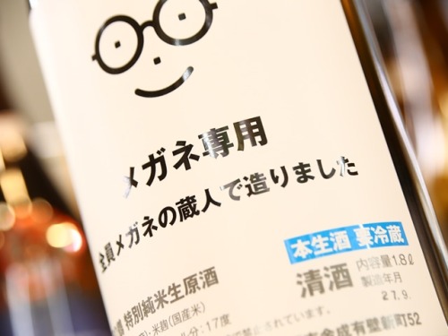 7at1stroke:萩の鶴　メガネ専用　特別純米生原酒（つじむら酒店）