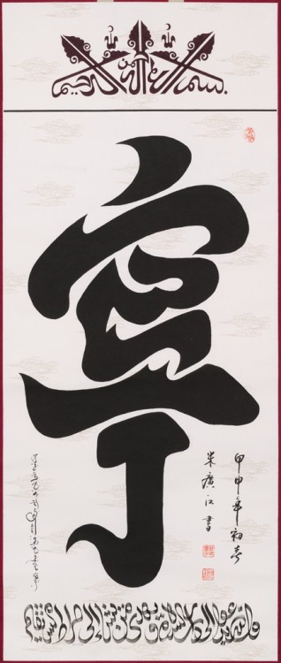 harvard-art-museums-calligraphy: Peace, Haji Noor deen Mi Guangjiang, 2004, Harvard Art Museums: Cal