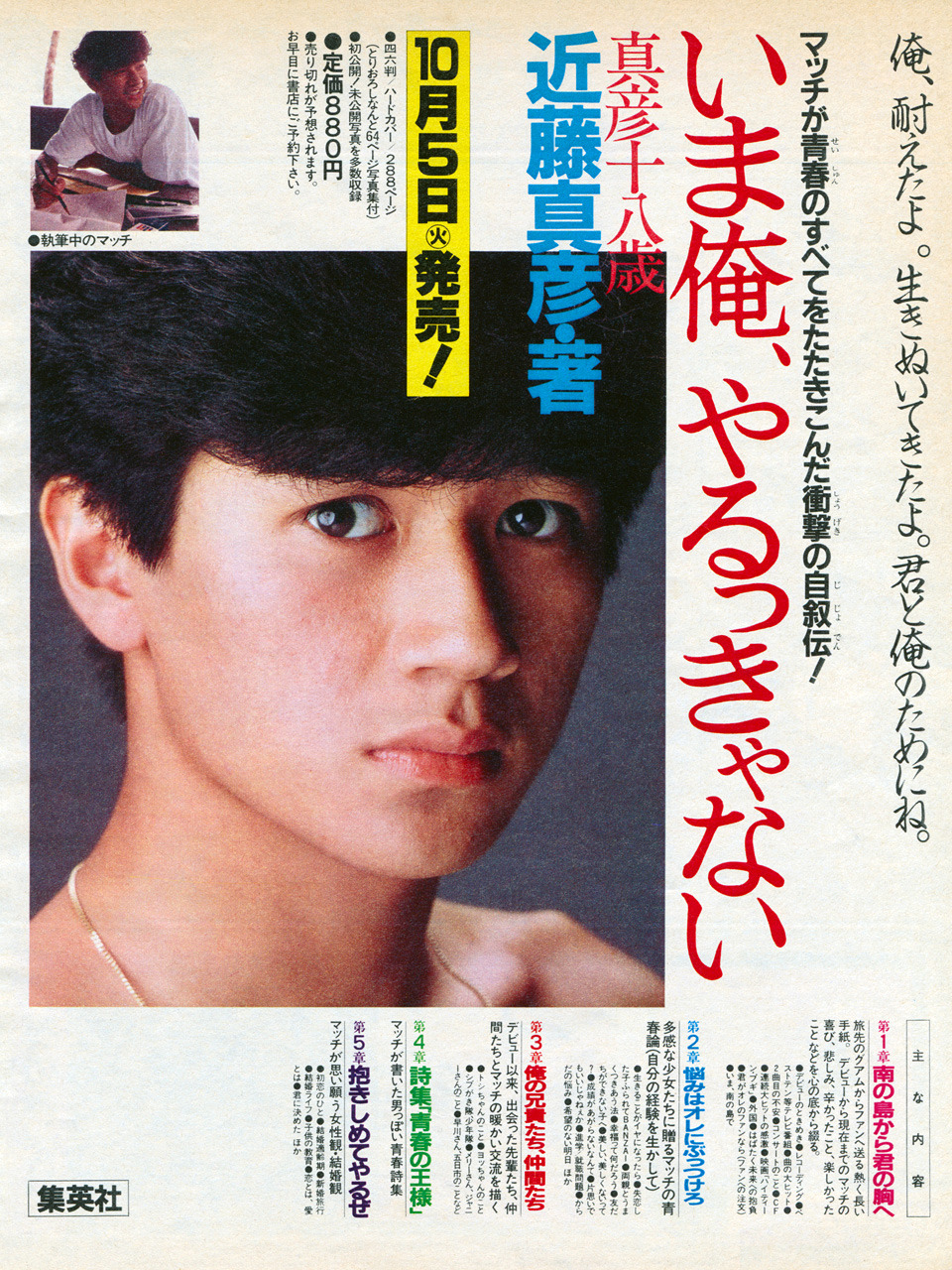 JAPAN3 — 近藤真彦 1982年
