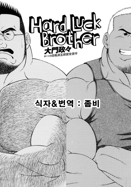jhgf1111: Hard luck brother 1편