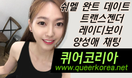 퀴어코리아 www.queerkorea.net 쉬멜 트랜스젠더 레이디보이 여장남자 시디 크로스드레서 유부녀 불륜 여대생 섹파 애인대행 채팅 다성애 양성애 범성애 애인대행 채팅 퀴어코