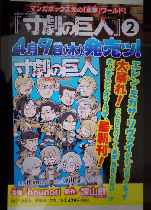 The preview of Spoof on Titan Volume 2′s cover, to be released on April 9th! (Source)This will contain the second half of Hounori’s 4koma series, which ended earlier this year!