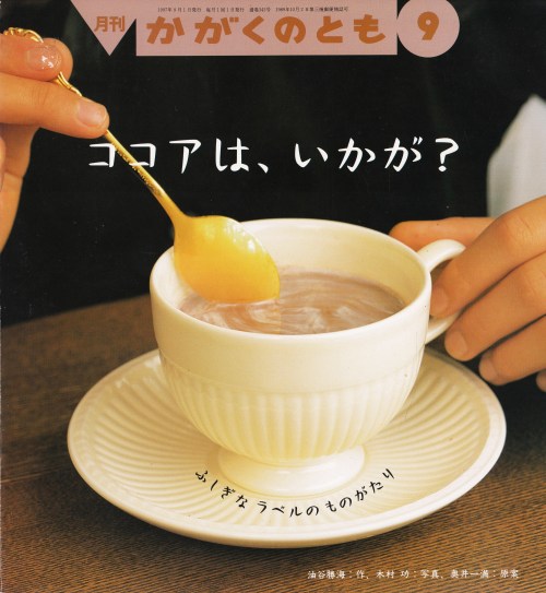 anamon-book:ココアは、いかが?油谷勝海【作】 木村功【写真】 奥井一満【原案】科学絵本「かがくのとも」通巻342号