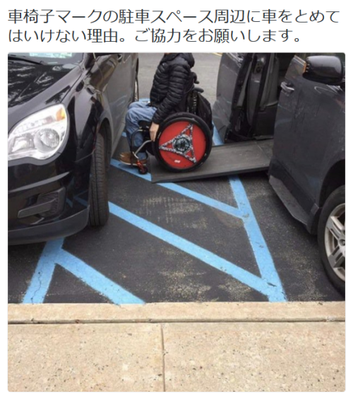 highlandvalley: netgeekさんのツイート: “車椅子マークの駐車スペース周辺に車をとめてはいけない理由。ご協力をお願いします。 https://t.co/Ddz678Rw5z”