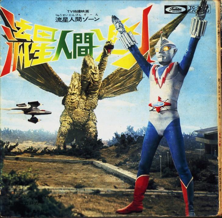 ☆送料込☆ 流星人間ゾーン 1