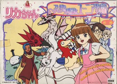 kawaiibunny3:VHS Covers of &ldquo;Licca-chan: Fushigi na Fushigi na Yunia Monogatari&rdquo; OVA  - N