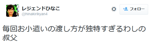 highlandvalley:  レジェンドひなこさんはTwitterを使っています: “毎回お小遣いの渡し方が独特すぎるわしの叔父 http://t.co/O0wzWB0QTr” 