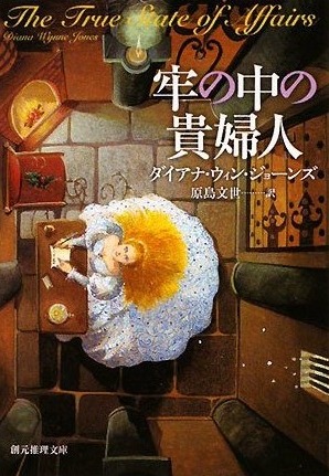 The True State of Affairs by Diana Wynne Jones
Japanese Book Cover
Illustration by Miho Satake