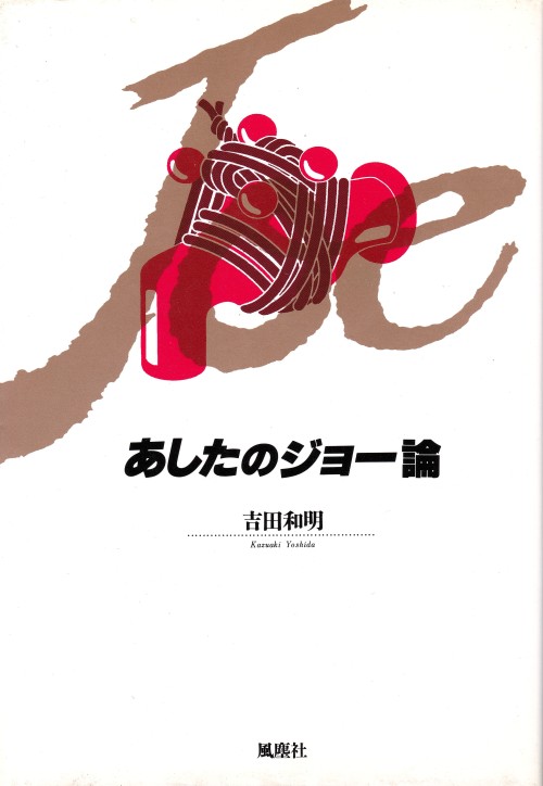 あしたのジョー論　吉田和明風塵社・パロル舎装幀＝スマイル企画・桑谷速人