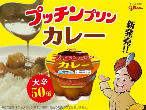 グリコ広報‏@glico_PR本日、プッチンプリンから新味発売！Happy April fool&rsquo;s day!!