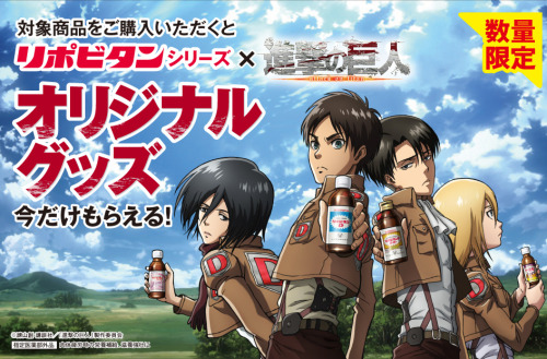 Taisho Pharmaceuticals is running a SnK promotion for their “Lipovitan” line of energy drinks. You can now get original pen stands and cute coasters with your purchase!  ~Drink up or you won’t be able to defeat the Titans~