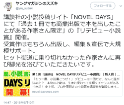 hutaba:  ヤングマガジンのスズキさんのツイート: “講談社の小説投稿サイト「NOVEL DAYS」 にて「過去１冊でも商業出版で本を出したことがある作家さん限定」の『リデビュー小説賞』開催。