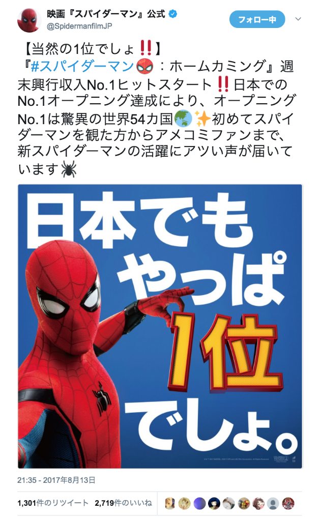 映画『スパイダーマン』公式さんのツイート: “【当然の1位でしょ‼】 『#スパイダーマン：ホームカミング』週末興行収入No.1ヒットスタート‼日本でのNo.1オープニング達成により、オープニングNo.1は驚異の世界54カ国🌏✨初めてスパイダーマンを観た方からアメコミファンまで、新スパイダーマンの活躍にアツい声が届いています🕷… https://t.co/3m3NsF28Kn”