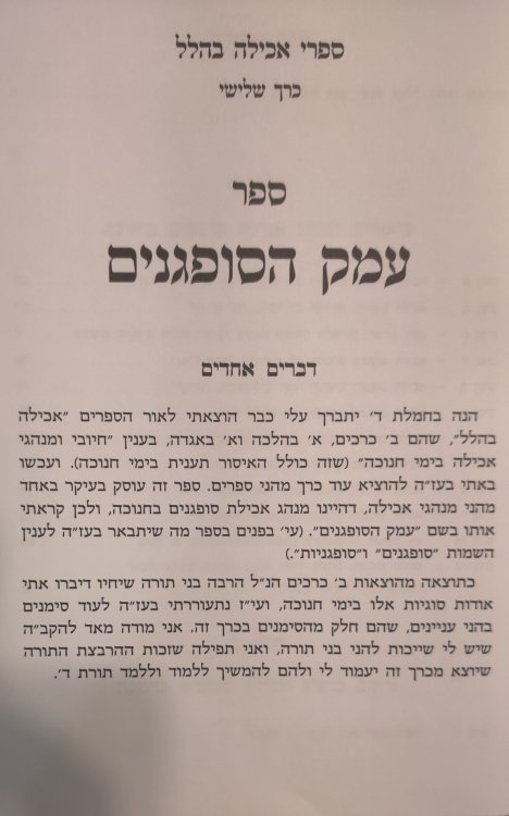 A new Sefer is out! Sefer Emek HaSufganim: Iyunim & Biurim B'Inyan Minhag Achilas Sufganim B'Yem