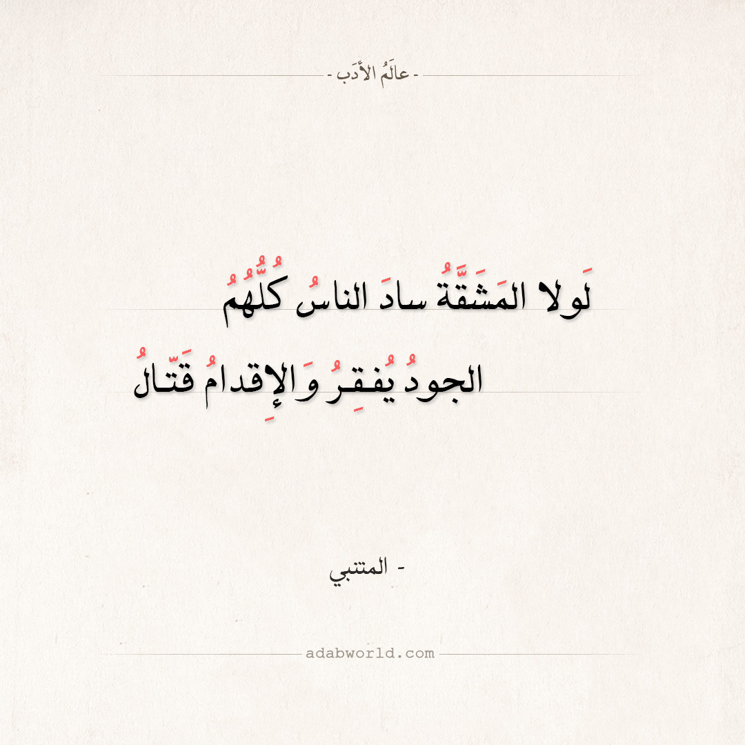 عالم الأدب من اجمل ابيات الشعر في الإقدام لأبو الطيب المتنبي