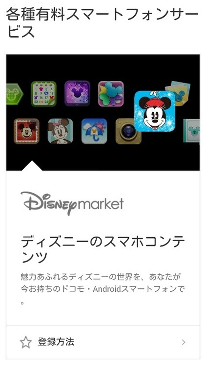 エクスペリア則 Auのコンテンツサービス ディズニーパス に登録してみた