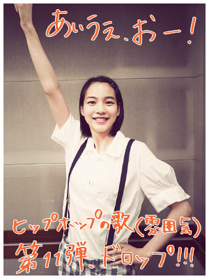 能年玲奈のGIRLS LOCKS! 2015.8.25 火曜日 - 「ヒップホップの歌(雰囲気)」のーねんセレクション＆新作オンエア！
