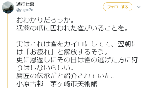 conveniitekuru - 遊行七恵さんのツイート - “おわかりだろうか。 猛禽の爪に囚われた雀がいることを。...