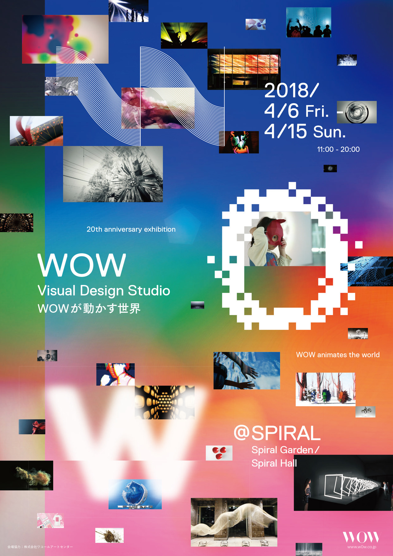 WOW　Visual Design Studio ーWOWが動かす世界ー
4月6日〜15日まで青山スパイラルにて、WOW20周年記念「WOW　Visual Design Studio ーWOWが動かす世界ー」を開催いたします。
過去作品のアーカイブから新作インスタレーションまで、見どころ満載でお待ちしてます。
WOW　Visual Design Studio...